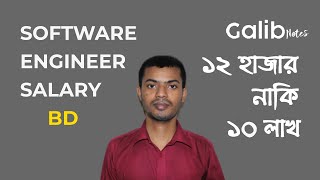 সফটওয়্যার ইঞ্জিনিয়ার এর স্যালারি কত | Software Engineer Salary in Bangladesh | Galib Notes