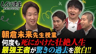 『朝倉未来にストリートファイトで勝ったら1000万円』を記念して朝倉未来先生が教壇に立たれたしくじり先生の過去回をプレイバック！『しくじり先生』最新話は11月19日（金）よる9時からABEMAで放送！