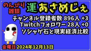 2308.2024年12月13日 のんびり雑談【運あさめじぇ 104】【おはV 1278】【コル・ネルウス・メジェド】登録者数896人、Twitch28人、ソシャゲ石と現実経済比較