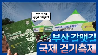 [스케치BUFS] 부산외대 홍보대사가 부산 갈맷길 걷기 대회에 참여했습니다 !!!