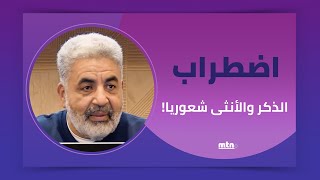 اضطراب الذكر والأنثى شعورياً!