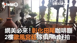 網美必來！彰化田尾咖啡廳　2樓歐風宮廷傢俱hen好拍