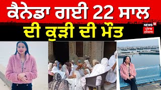 Punjabi Girl dies in Canada | ਕੈਨੇਡਾ ਗਈ 22 ਸਾਲ ਦੀ ਕੁੜੀ ਦੀ ਮੌਤ | Barnala News | Manpreet Kaur