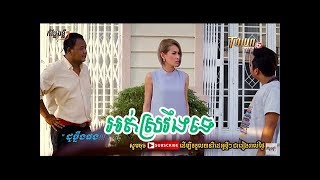 សើចសប្បាយ - ដូច្នឹងផង - កំប្លែងខ្លីៗ PART.05 - TOWN TV FULL HD