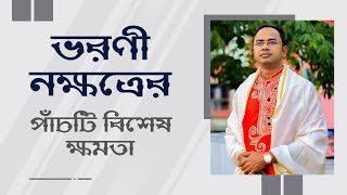 ভরণী নক্ষত্রের পাঁচটি বিশেষ ক্ষমতা | Santanu Dey