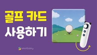 Step1. 스마트 AI로봇 - 골프 카드 사용하기