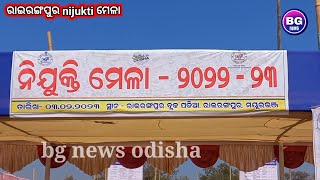 Nijukti mela - ନିଯୁକ୍ତି ମେଳା ରାଇରଙ୍ଗପୁର  ବ୍ଲକ ପଡିଆ ଠାରେ  ଅନୁଷ୍ଠିତ ହେଲା ,ଯୋଗ ଦେଲେ ମୟୁରଭଞ୍ଜ ଜିଲ୍ଲାପାଳ