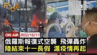 【1011FOCUS世界新聞LIVE】俄羅斯報復式空襲 飛彈轟炸　陸結束十一長假 滬疫情再起