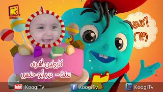 #x202b;كل سنة وكل اصحاب كوجي طيبين - شهر اكتوبر 2018- المجموعة -63- قناه كوجي القبطية الارثوذكسية للاطفال#x202c;lrm;