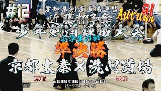 ＃12【小学生の部準決勝】京都太秦少年剣道部（京都）×洗心道場（愛知）【R1・令和元年度近藤杯争奪少年剣道錬成大会】1伊東×山﨑・2水口×槙野・3髙田×浅井・4田村×小林・5岩坪×山﨑・6岩坪×山崎