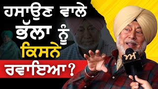 ਹਸਾਉਣ ਵਾਲੇ Jaswinder Bhalla ਨੂੰ ਕਿਸਨੇ ਰਵਾਇਆ? ਬਜ਼ੁਰਗਾਂ ਦਾ ਮਜ਼ਾਕ ਬਣਾਉਣ ਵਾਲੇ ਨਾ ਵੇਖਣ ਵੀਡਿਓ