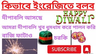 Diwali related words and sentences //দীপাবলি বাক্য #diwali #diwalispecial #EnglishwithSaheb #spoken