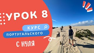 Урок 8. Курс португальскго языка