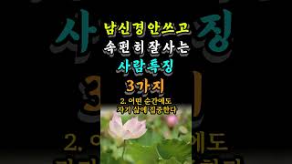 남신경 안쓰고, 속편히 잘사는 사람특징 3가지 #자기계발 #인생의지혜 #명언