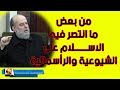 الشيخ بسام جرار | ما فشلت فيه الرأسمالية والشيوعية وحققه الاسلام