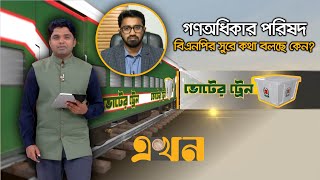 ‘মুলা ঝুলাচ্ছে’ নাগরিক কমিটি ও বৈষম্যবিরোধী ছাত্ররা : রাশেদ | Voter Train | National Election | GOP