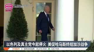 以色列及真主党今起停火 美促哈马斯终结加沙战争【2024.11.27 八度空间午间新闻】