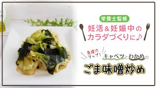 【栄養士監修】免疫力アップ！キャベツとわかめのごま味噌炒め