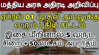 மத்திய அரசு அதிரடி!ஏப்ரல் 01 முதல் அமலுக்கு வரும் புதிய சட்டம்! மீறினால் 5 வருட சிறை 50 லட்ச அபராதம்