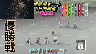 7.20伊勢崎オートレースナイターレース3日間開催最終日【優勝戦】9R~12R動画【しゅうちゃんオート】