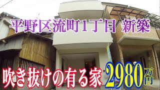 平野区流町1丁目 新築一戸建 2980万円 ジョー背戸口のHome Guidance たくみホーム