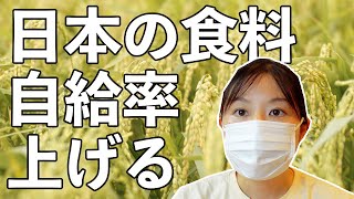 日本の食料自給率を上げたい