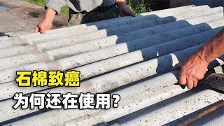 石棉危害有多大？被列为一级致癌物，为何不彻底禁止使用？