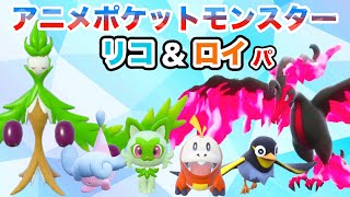 【リコロイパ】アニポケ新シリーズ ライジングボルテッカーズのリコ＆ロイパーティでランクマッチに挑戦！【ポケモンSV・ニャオハ・ミブリム・ホゲータ・カイデン・オリーヴァ・ガラルファイイヤー】