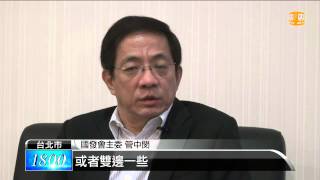 【2014.11.21】管中閔:台灣產業 將被連根拔起 -udn tv