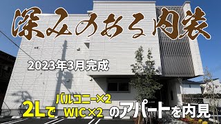 2024年3月新築賃貸✨シブい内装の2LDKには2つのウォークインクローゼットとバルコニーがあった😆最新アパートのルームツアー