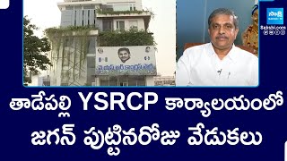 Arrangements for YS Jagan Birthday Celebrations in Tadepalli YSRCP Office | @SakshiTV