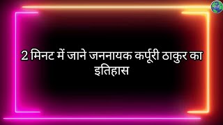 2 मिनट में जाने जननायक कर्पूरी ठाकुर का इतिहास || जननायक कर्पूरी जयंती पर विशेष || @Hindipremi