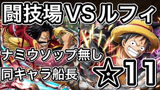 【トレクル】闘技場VSルフィ【☆11】ロジャー船長【同キャラ】ナミ\u0026ウソップ無し編成【説明欄に攻略手順載せておきます】