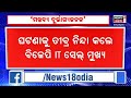 droupadi murmu news i ରାଷ୍ଟ୍ରପତିଙ୍କ ଉପରେ ଅରୁଚିକର ମନ୍ତବ୍ୟ ନେଇ ନିନ୍ଦା କରିଲେ bjp it ସେଲ ମୁଖ୍ୟ