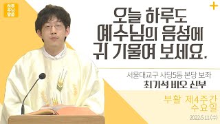 [하루 주님 말씀] 2022년 5월 11일 부활 제4주간 수요일 l 최기석 비오 신부의 오늘의 복음\u0026강론