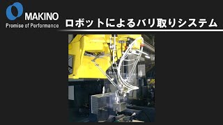 ロボットによるバリ取りシステム　※ナレーション入り