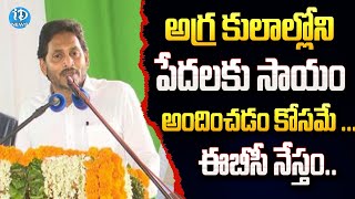 అగ్ర కులాల్లోని పేదలకు సాయం అందించడం కోసమే ... ఈబీసీ నేస్తం | YSR EBC Nestham | iDream News