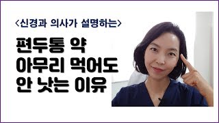 [편두통 치료] 약을 아무리 먹어도 효과 없었던 이유 ! (신경과의사가 알려드립니다)