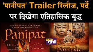 'पानीपत' Trailer रिलीज, पर्दे पर दिखेगा एतिहासिक युद्ध | News Grill | Panipat