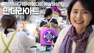 만다라아트 2 - 세상에서 가장 아름다운 예술명상