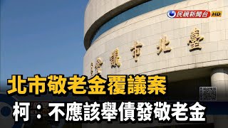 北市敬老金覆議案  柯:不應該舉債發敬老金－民視新聞