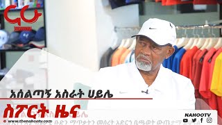 አሰልጣኝ አስራት ሀይሌ  Nahoo News