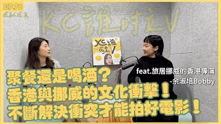 Ep.76[KC誰啦V] 聚餐還是喝酒？香港與挪威的文化衝突！不斷解決衝突才能拍好電影！feat.香港導演-余淑培Bobby