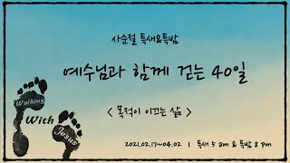 예향교회 사순절 특새\u0026특밤 / 예수님과 함께걷는 40일-목적이 이끄는 삶(21.03.18) / \