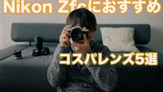 【ニコン】Nikon Zfcでおすすめのレンズ5選!!