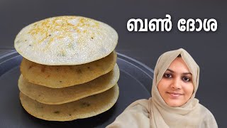 പച്ചരി ഉണ്ടോ? സൂപ്പർ ബൺ ദോശ ഉണ്ടാക്കാം | Bun Dosa Recipe | Easy Breakfast Recipe | Nidhashas Kitchen