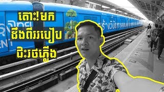 តោះ!មកដឹងពីររបៀបជិះរថភ្លើងពេលដែលអ្នកទៅលេងប្រទេសថៃជាលើកដំបូង