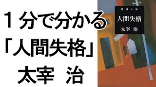 １分で分かる「人間失格」｜太宰治の代表作