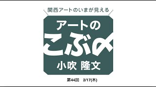 アートのこぶ〆44（一般用）