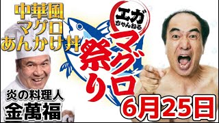 【エガちゃんねるマグロ祭り】金萬福さん参戦！メニューは「中華風マグロあんかけ丼」に決定！【エガちゃんねる切り抜き】